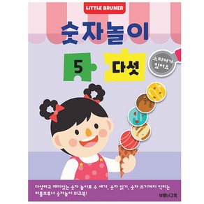 숫자놀이 5 다섯 : 한 권에 숫자 하나만 반복해서 익히는 유아 숫자 놀이 스티커 워크북