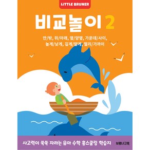 비교놀이 2: 사고력이 쑥쑥 자라는 유아 사고력 수학 워크북:안/밖 위/아래 옆/양옆 가운데/사이 높게/낮게 깊게/얕게 멀리/가까이