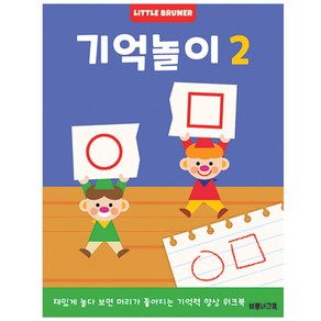 리틀브루너 기억놀이 2:재밌게 놀다 보면 머리가 좋아지는 기억력 향상 워크북