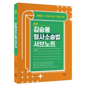 2025 김승봉 형사소송법 서브노트:경찰승진 7·9급 국가직 교정직 대비