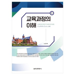 교육과정의 이해, 소경희, 교육과학사