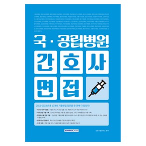 국·공립병원 간호사 면접:자기소개서 작성법/직무 면접 기출 수록/평정요소별 면접 기출/쉽게 보는 임상술기/꽉 찬 부록, 서원각