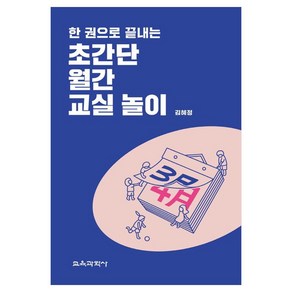 한 권으로 끝내는 초간단 월간 교실 놀이