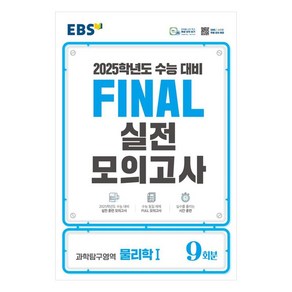 2025 EBS Final 실전모의고사 고등 과학탐구영역 물리학1 9회분 수능대비