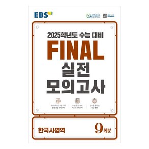 2025 EBS Final 실전모의고사 고등 한국사영역 9회분 수능대비