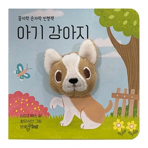 아기 강아지 꼼지락 손가락 인형책