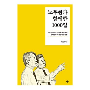 노무현과 함께한 1000일, 한겨레출판사, 이정우