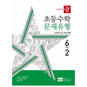 디딤돌 초등수학 문제유형, 수학영역, 초등 6-2