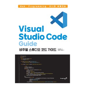 Web·Programming·Git이 쉬워지는 Visual Studio Code 가이드