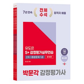 2025 감정평가사 2차 유도은 S+ 감정평가실무연습 종합문제 제12판 전2권, 박문각