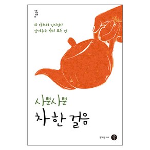 사뿐사뿐 차 한 걸음:티 마스터 정지연 알려주는 차의 모든 것, 큐