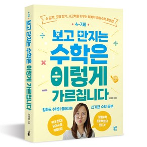 4~7세 보고 만지는 수학은 이렇게 가르칩니다:수 감각 도형 감각 사고력을 키우는 체계적 유아수학 로드맵, 블루무스, 최경희