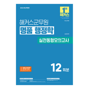 해커스군무원 명품 행정학 실전동형모의고사:9급·7급 군무원