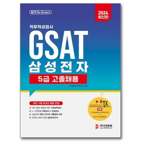 2024 삼성전자 GSAT 5급 고졸채용 직무적성검사