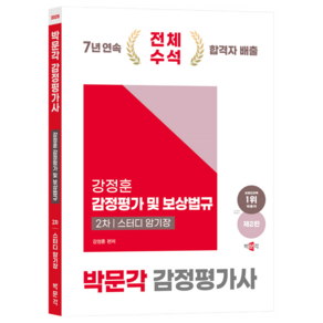 2025 감정평가사 2차 강정훈 강정평가 및 보상법규 스터디 암기장