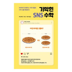 기막힌 SNS 수학:SNS에서 유행하는 수학 퍼즐로 수학 뇌를 확장한다