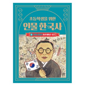 초등학생을 위한 인물 한국사 : 일제 강점기