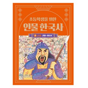 초등학생을 위한 인물 한국사 : 고려