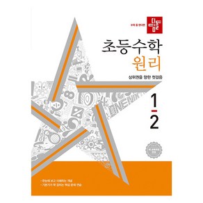 디딤돌 초등 수학 원리 1-2