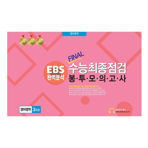 EBS 완벽분석 Final수능 최종점검 봉투모의고사 영어영역 3회분(2024)(2025년 수능대비)