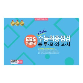 EBS 완벽분석 Final수능 최종점검 봉투모의고사 사회탐구(윤리와 사상)5회분(2024)(2025년 수능대비)