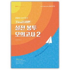 2024 선재국어 실전 봉투 모의고사 2, 에스티유니타스