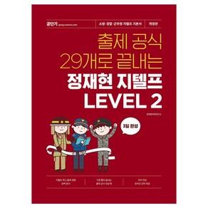 출제 공식 29개로 끝내는 정재현 지텔프 Level 2:소방·경찰·군무원 지텔프 기본서