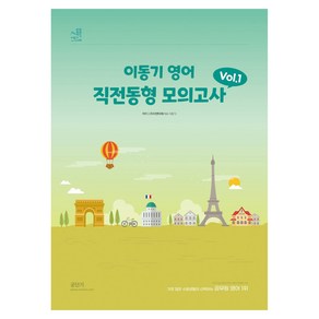 2024 이동기 영어 직전동형 모의고사 Vol 1