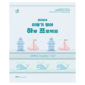 2024 이동기 영어 하루 프로젝트 프로젝트 2 Completion Vol 2