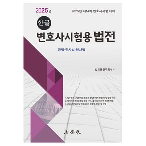 2025 한글 변호사시험용 법전:제14회 변호사시험 대비