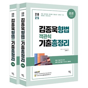 2025 김종욱 형법 객관식 기출총정리 각론 + 총론 세트 전 2권, 멘토링