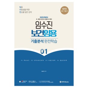 2025 보건임용 기출분석 완전학습 1:초 중등 보건교사 임용고시 대비, BTB Books