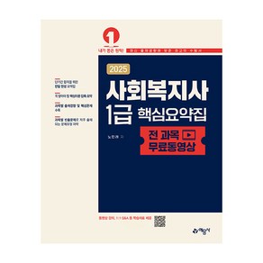 2025 사회복지사 1급 핵심요약집 전 과목 무료동영상