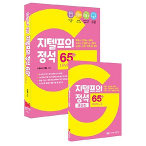 지텔프의 정석 65+ Level 2 : 회계사 변리사 세무사 노무사 감정평가사 공무원 군무원 소방 경찰 필수 영어, 성안당