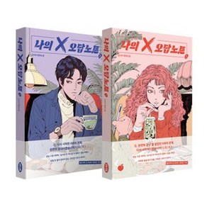 나의 X 오답노트 1~2권 세트 완결, 김사라, 모모