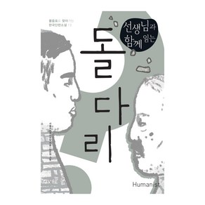 물음표로 찾아가는 한국단편소설 13 : 선생님과 함께 읽는 돌다리