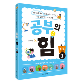 공부의 힘 4~6학년용 1:자기주도적 학습 습관을 길러 주는 공부 능력 향상 프로그램