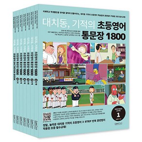 대치동 기적의 초등영어 통문장 1800 시리즈 세트 전 7권, 전학년, 랭컴