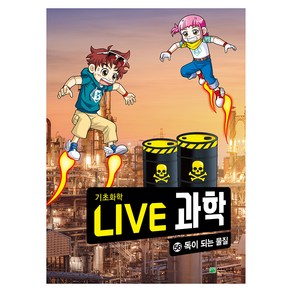 NEW LIVE 과학 : 독이 되는 물질, 천재교육, 56권, 권용찬