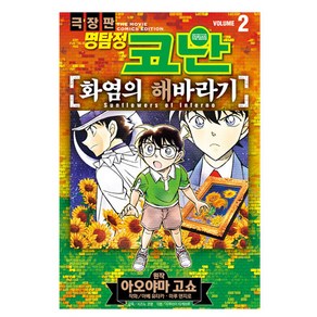 극장판 명탐정 코난 화염의 해바라기 2, 서울문화사, 아오야마 고쇼