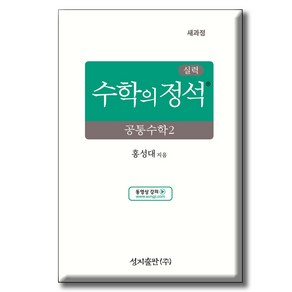 성지출판사 실력 수학의 정석 공통수학2