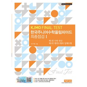 한국주니어수학올림피아드 최종점검 1 KJMO FINAL TEST