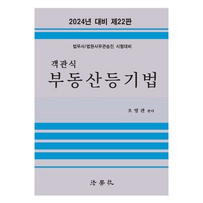 2024 객관식 부동산등기법:법무사/법원사무관승진 시험대비