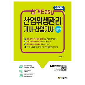 2025 합격Easy 산업위생관리기사·산업기사 실기