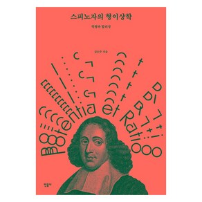 스피노자의 형이상학, 민음사, 김은주