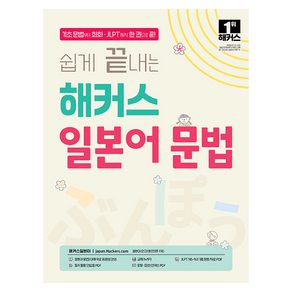 쉽게 끝내는 해커스 일본어 문법:기초 문법부터 회화·JLPT까지 한 권으로 끝