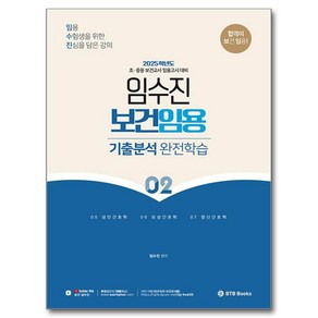 2025 보건임용 기출분석 완전학습 2, BTB Books