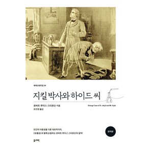 지킬 박사와 하이드 씨(완역본), 로버트 루이스 스티븐슨, 올리버