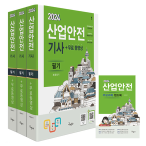 2024 산업안전 기사 필기 3권 + 무료 동영상 + 핸드북 세트