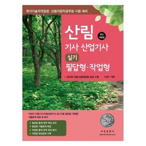 2024 산림 기사 산업기사 실기 필답형 작업형, 부민문화사